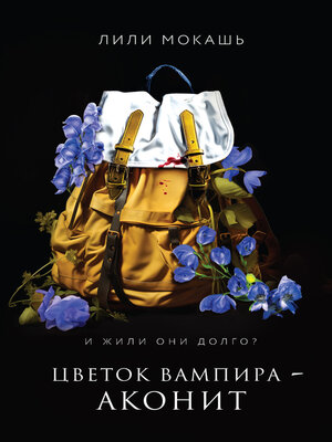 cover image of Цветок вампира – аконит